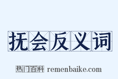 抚会反义词是什么意思的图片